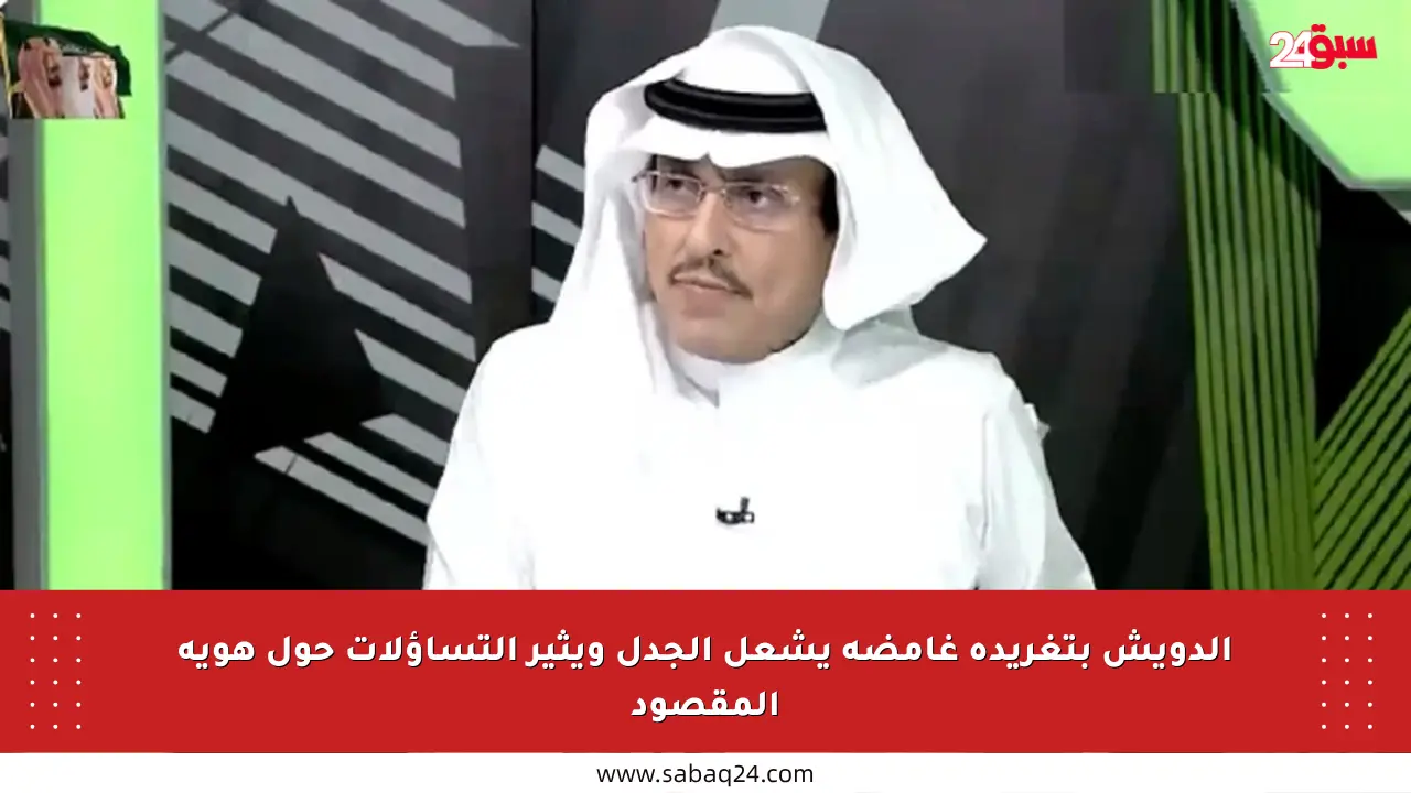 الدويش بتغريدة غامضة يشعل الجدل ويثير التساؤلات حول هوية المقصود